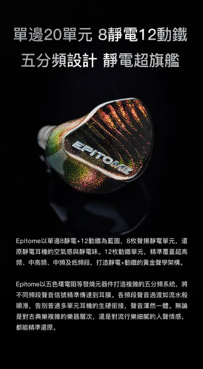 iBasso EPITOME 凝幻 二十單元五分頻 靜電超旗艦入耳式耳機4