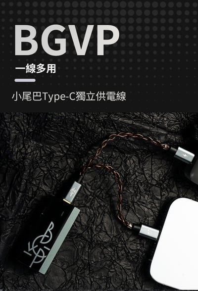 BGVP TC-1 Type-C USB DAC 獨立供電升級線｜手機延長續航 小尾巴提升音質4