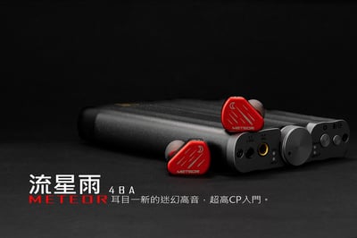 Symphonium Audio - 【 流星雨 ‧ Meteor 】 耳道式耳機 小巧尺寸，震撼音效 4.4 / CM6