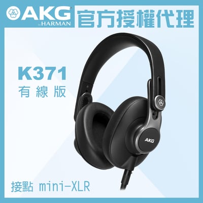 AKG K371 有線版 耳罩式密閉監聽耳機 台灣公司貨1