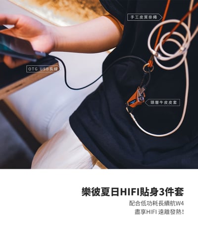 Luxury & Precision(精奢樂彼) W4 / W2 Ultra 專用 HIFI貼身3件套 OTG USB長線、手工皮質掛繩、頭層牛皮皮套1