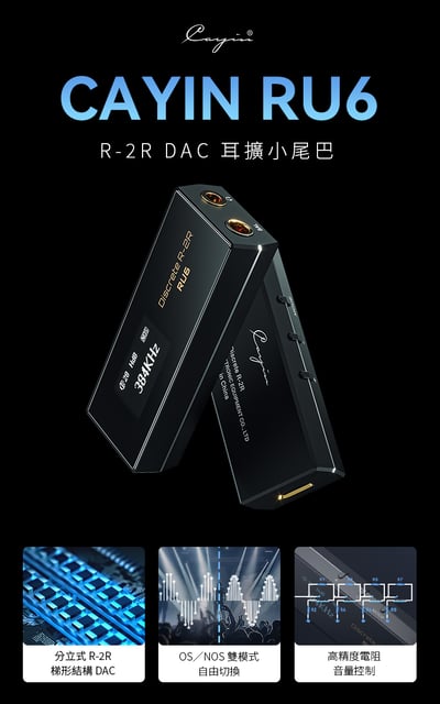 凱音 Cayin RU6 隨身 USB DAC 耳擴 (小尾巴) 轉3.5/4.4平衡2