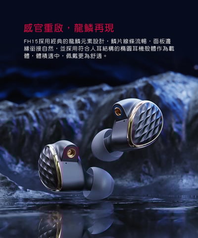 FiiO FH15 一圈三鐵四單元MMCX可換線耳機6