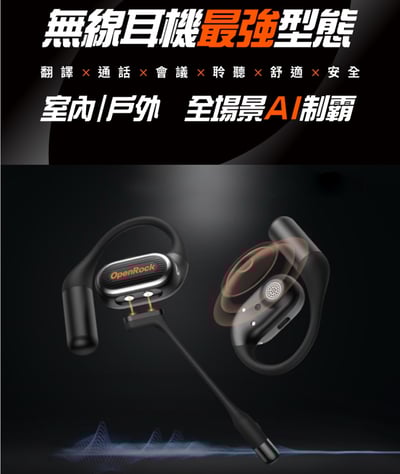 OpenRock Link 20 開放式無線耳機 藍牙6.0｜ AI 即時翻譯 × 通話降噪 × 會議錄音｜最強商務耳機推薦2