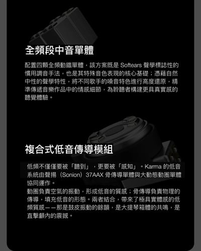 Softears Karma 輪迴 入耳式耳機 五合一聲學系統旗艦入耳式耳機｜把細節、密度與空間感完整整合11