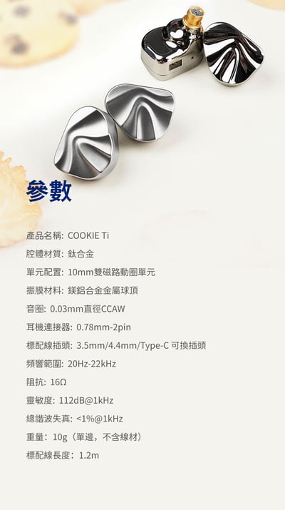 iBasso Jr. COOKIE Ti 曲奇・鈦 — 鈦合金振膜動圈入式耳耳機，精緻聲學的輕盈之作15