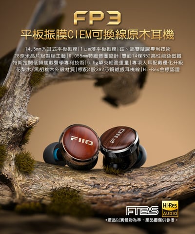 FiiO FP3 平板振膜 CM 可換線 原木 入耳式耳機 耳道式2