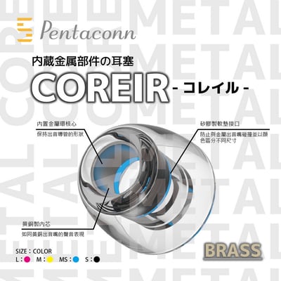 Pentaconn COREIR 黃銅製出音嘴複合材質 矽膠耳塞 一對二入1