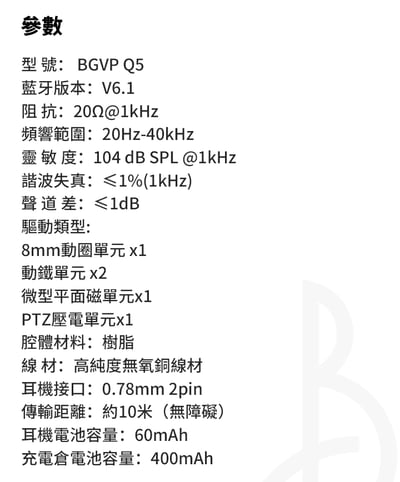 BGVP Q5 真無線雙模入耳式耳機｜五單元混合架構・藍牙 6.1・0.78mm 2Pin 有線連接18