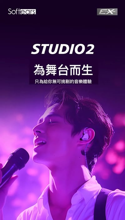 Softears STUDIO2 入耳式耳機 專業舞台監聽耳機・雙動鐵精準聲音控制2