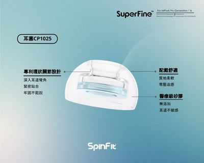 SpinFit SuperFine 矽膠耳塞 AirPods Pro 1&2 專用 會動的耳塞 專利技術 一盒1對 | 公司貨3