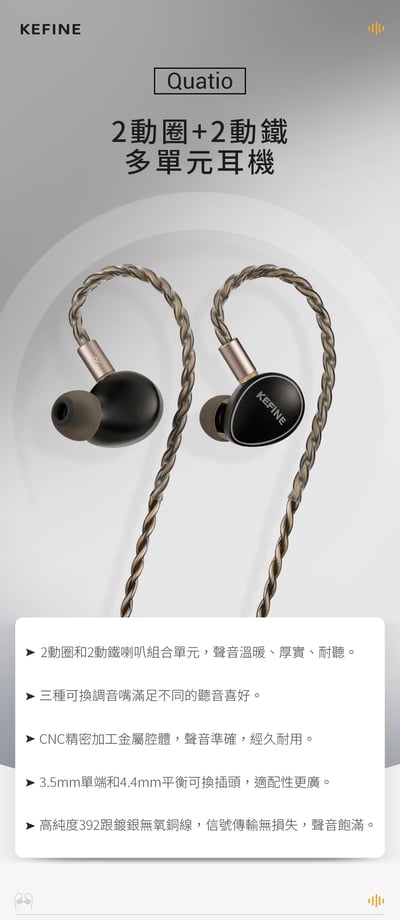 KEFINE 柯凡 Quatio 四單元入耳式耳機 雙動圈分頻架構2