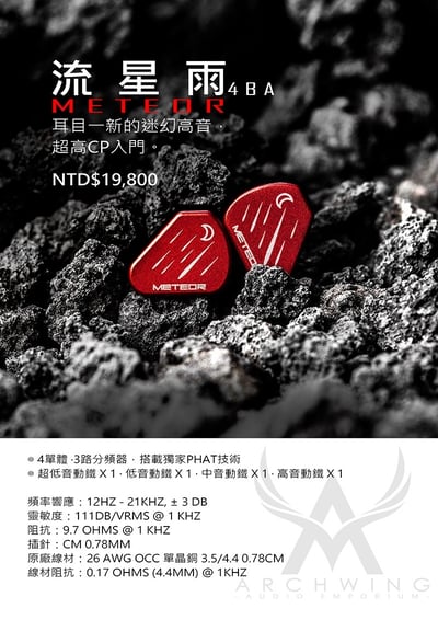 Symphonium Audio - 【 流星雨 ‧ Meteor 】 耳道式耳機 小巧尺寸，震撼音效 4.4 / CM7