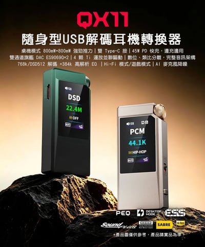 FIIO QX11 隨身 USB DAC 耳機擴大機 小尾巴｜雙 ES9069Q・桌機模式・45W PD 充電｜隨身聽歌、桌面聆聽，一台兼顧 🎧1