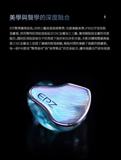 EPZ P40 入耳式耳機 四單元混合架構聲學設計｜層次、密度與耐聽度兼顧的全能型調音12