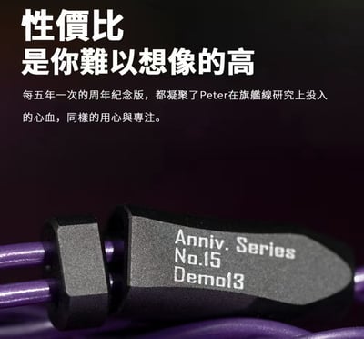 PW AUDIO NO.15 Anniversary Series 15週年紀念款 耳機升級線3
