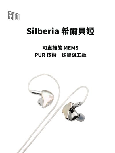 Heartfield 心境 Silberia 希爾貝婭 混合單體入耳式耳機｜珠寶工藝與 MEMS 創新聲學1