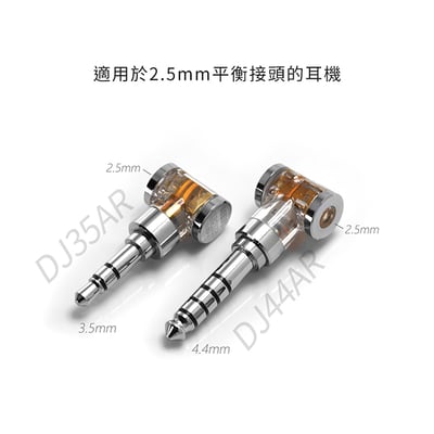 dHiFi DJ35AR 2.5mm平衡(母)轉3.5mm單端(公)轉接頭5