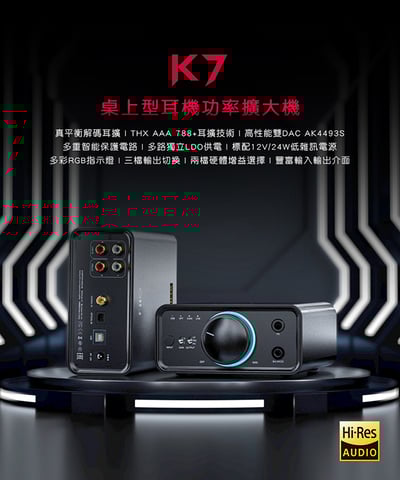 FiiO K7 桌上型耳機功率擴大機 雙DAC晶片/兩檔增益選擇/支援USB、光纖、同軸、RCA輸入/6.35、4.4mm輸出2