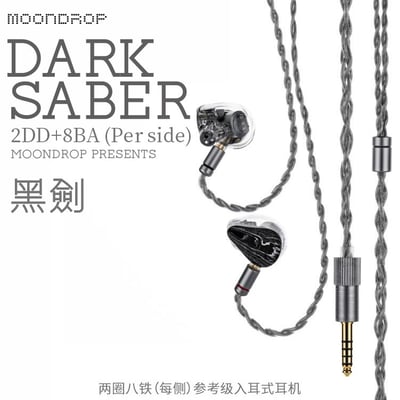 MoonDrop 水月雨 Dark Saber 黑劍 耳道式耳機 入耳 十單元 二圈八鐵1