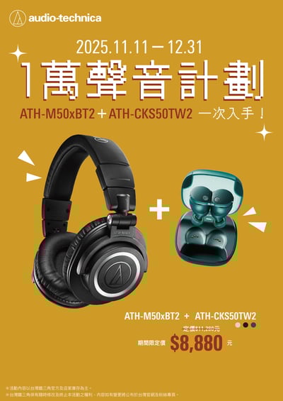 Audio-Technica ATH-M50xBT2＋ATH-CKS50TW2｜限時組合・萬元聲音計劃🔥1