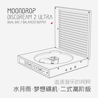 MoonDrop水月雨 DISCDREAM 2 ULTRA 夢想碟機2Ultra CD 播放機/USB音效卡1