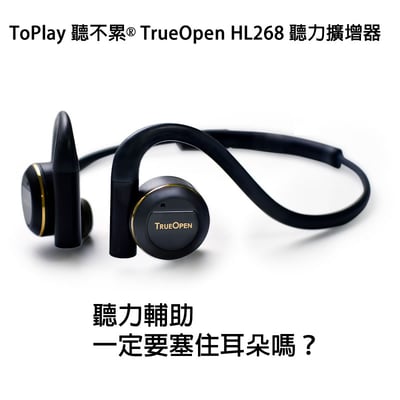 ToPlay 聽不累® TrueOpen HL268 聽力擴增器1