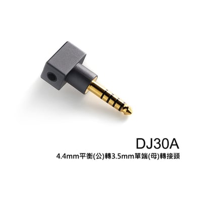 【ddHiFi DJ30A 4.4mm平衡(公)轉3.5mm單端(母)轉接頭】2