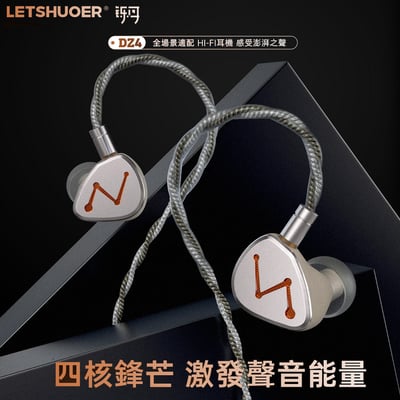 LETSHUOER 鑠耳 DZ4 四單元 耳道式耳機1
