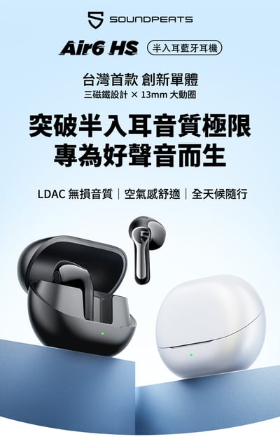 SOUNDPEATS Air6 HS 半入耳式藍牙耳機｜13mm 三磁複合動圈，日常聆聽輕鬆又有活力 🎧1