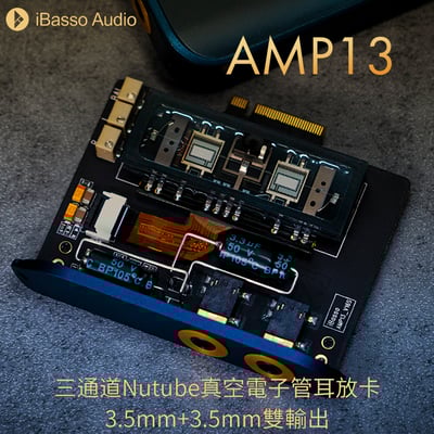 iBasso AMP13 三通道Nutube真空電子管耳放卡 3.5mm+3.5mm雙輸出 KORG Nutube 第六代 下單後預計3~5工作天到貨寄出 DX300/DX3201