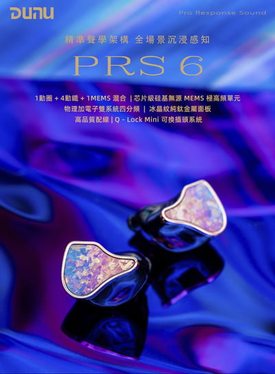 DUNU 達音科 PRS 6 六單元混合入耳式耳機｜動圈＋動鐵＋MEMS 四分頻設計1