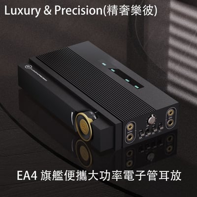 Luxury & Precision(精奢樂彼) EA4 [預購] 旗艦便攜大功率電子管耳放1