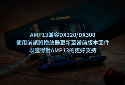 iBasso AMP13 三通道Nutube真空電子管耳放卡 3.5mm+3.5mm雙輸出 KORG Nutube 第六代 下單後預計3~5工作天到貨寄出 DX300/DX32010