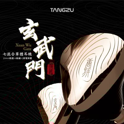 Tangzu唐族 玄武門 Xuan Wu Gate 七混合單體入耳式耳機 耳道式 CM 0.78mm1
