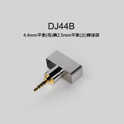 【ddHiFi DJ44B 4.4mm平衡(母)轉2.5mm平衡(公)轉接頭】2