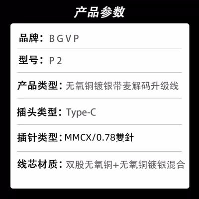 BGVP P2 TYPE C USB-C 插頭 鍍銀耳機線 MMCX/0.786