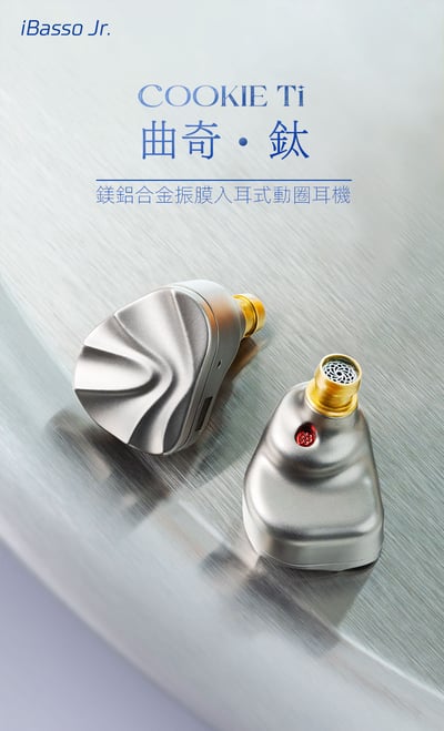 iBasso Jr. COOKIE Ti 曲奇・鈦 — 鈦合金振膜動圈入式耳耳機，精緻聲學的輕盈之作1