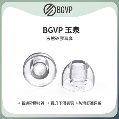 BGVP 玉泉 液態矽膠耳塞 一對二入 提升下潛表現，同時保有聲音細節與高頻延展1