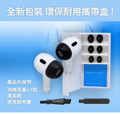 美國 COMPLY PREMIUM 第二代記憶泡棉耳塞｜AirPods Pro Gen 1&2 專用升級降噪耳塞10
