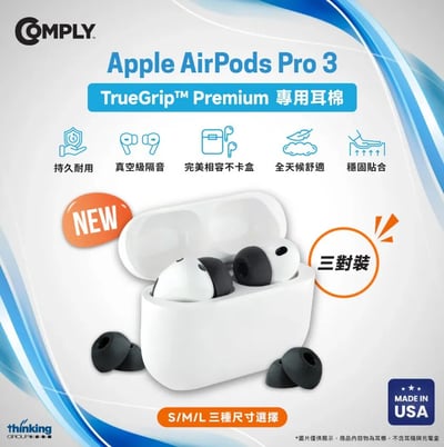 美國 Comply™ TrueGrip Premium 泡棉耳塞 for AirPods Pro 3｜穩定貼合×長時間舒適升級2