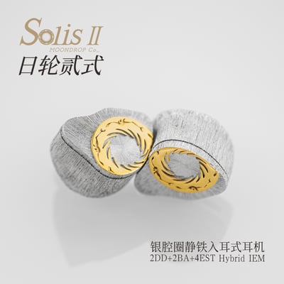 MoonDrop水月雨 Solis II 日輪貳式 2DD+2BA+4EST 銀腔圈靜鐵入耳式耳機2