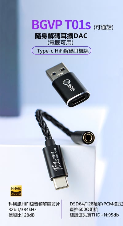 志達電子 BGVP T01s 隨身解碼耳擴DAC Type-C / IOS至3.5mm 2.5mm 4.4mm32bit / 384kHz DSD64 / 128 HiFi DAC耳機放大器3