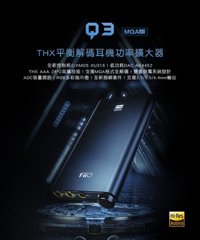 FiiO Q3 THX平衡解碼耳機功率擴大器(MQA版)2