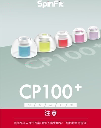 SpinFit CP-100+ / CP100+ V2 二對入 會動的耳塞 專利技術 醫療級矽膠材質2