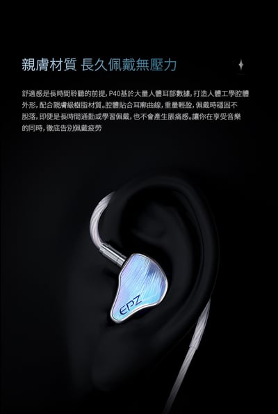 EPZ P40 入耳式耳機 四單元混合架構聲學設計｜層次、密度與耐聽度兼顧的全能型調音15