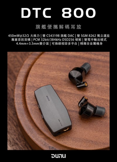 DUNU 達音科 DTC800 旗艦便攜解碼耳放 USB DAC 3.5/4.4 小尾巴1