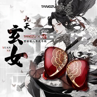 Tangzu唐族 x HBB 九天玄女 雙動圈入耳式耳機 耳道式 CM 0.78mm2