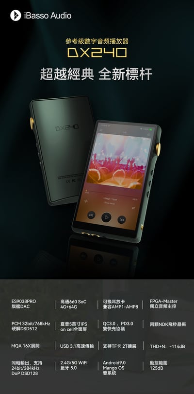 志達電子 iBasso 新旗艦數位音樂播放器 DX2403