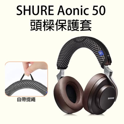 SHURE Aonic 50 /Aonic 40 專用頭樑保護套 HP-Aonic50HS-VP5